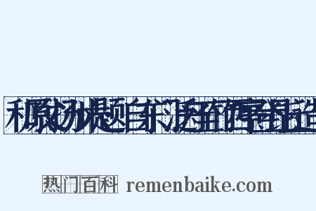 和原父扬州六题·自东门泛舟至竹西亭登昆丘造句是什么意思的图片
